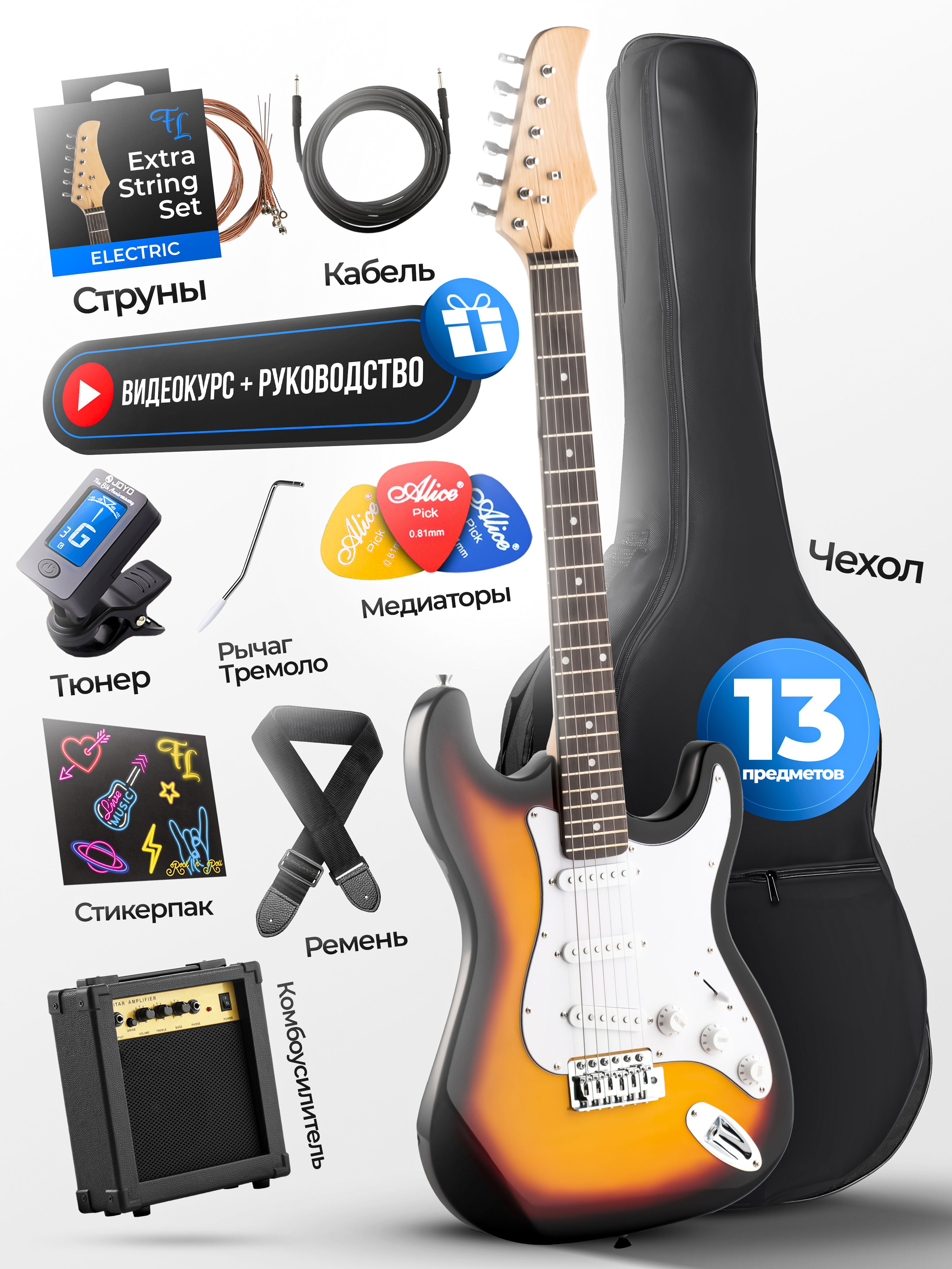 Электрогитара Stratocaster комплект PREMIUM, цвет санберст