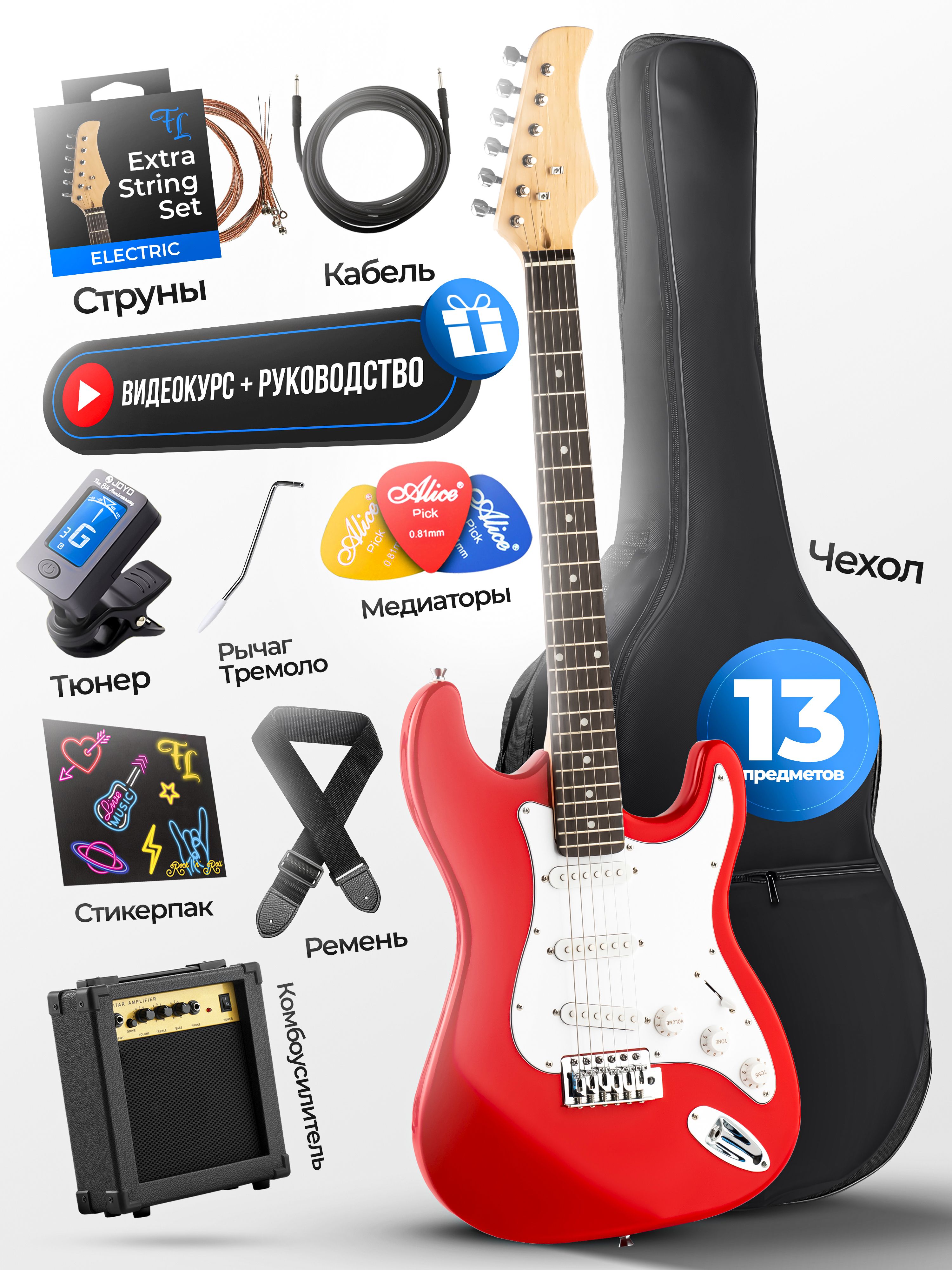 Электрогитара Stratocaster Комплект 13 предметов. Электрогитара, комбик, чехол и т.д.